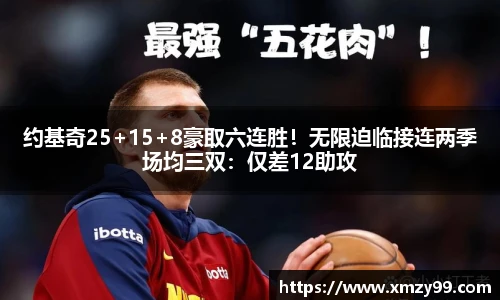 约基奇25+15+8豪取六连胜！无限迫临接连两季场均三双：仅差12助攻